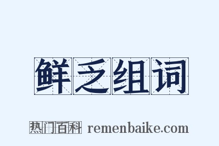 鲜乏组词是什么意思的图片